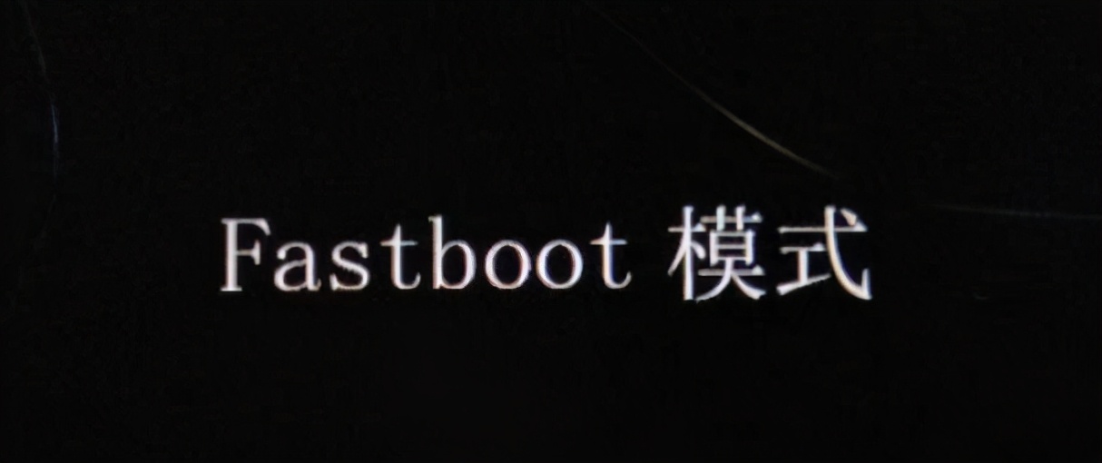 fastboot是什么意思