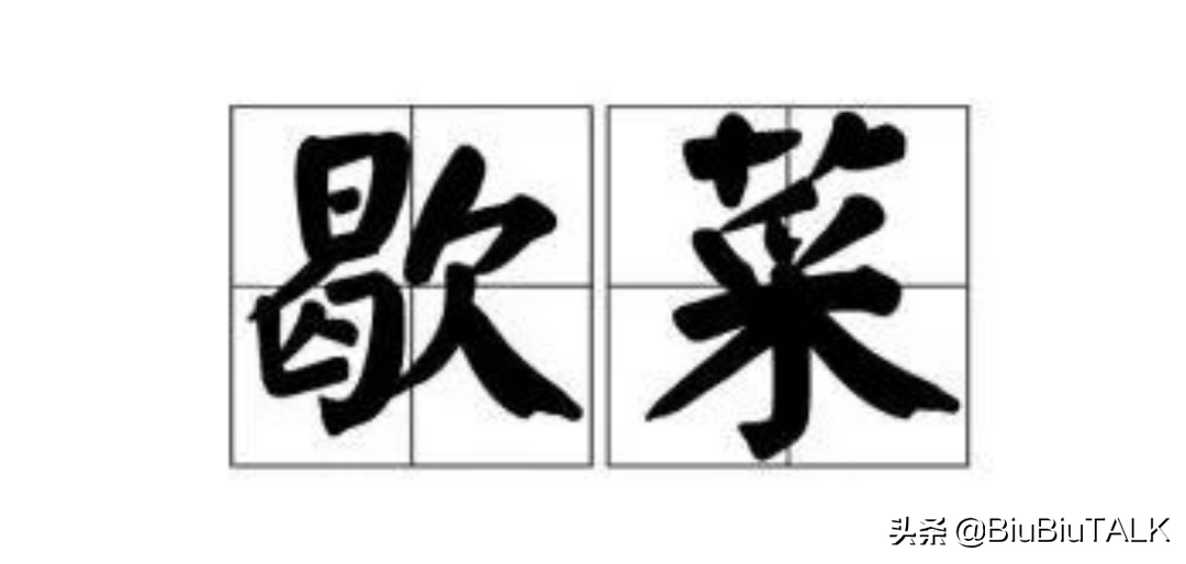 歇菜是什么意思