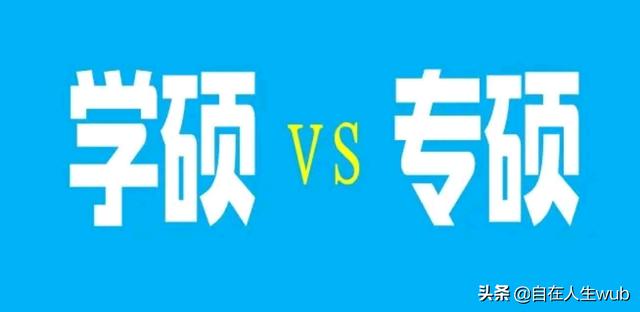 学硕找工作容易还是专硕找工作容易？