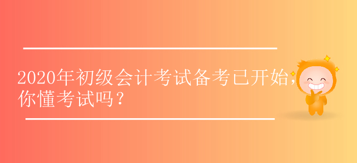 现在备考2020年初级会计