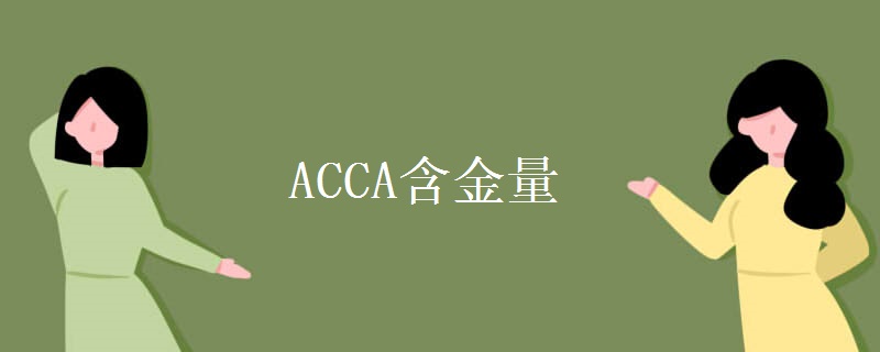 acca含金量高吗？