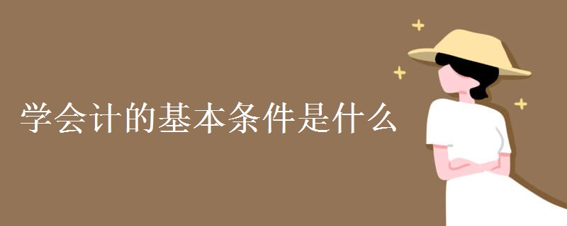 学会计的基本条件是什么？