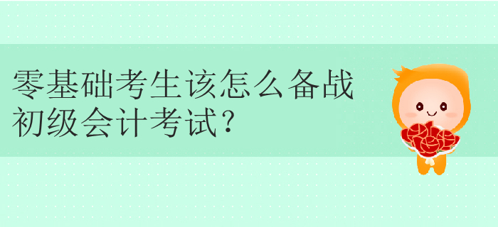 零基础初级会计好学么？