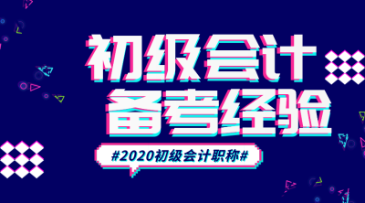 2020初级会计百度网盘