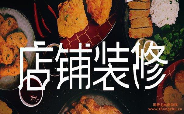 新手怎样装修淘宝店铺