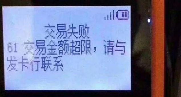 交易金额超限是什么意思