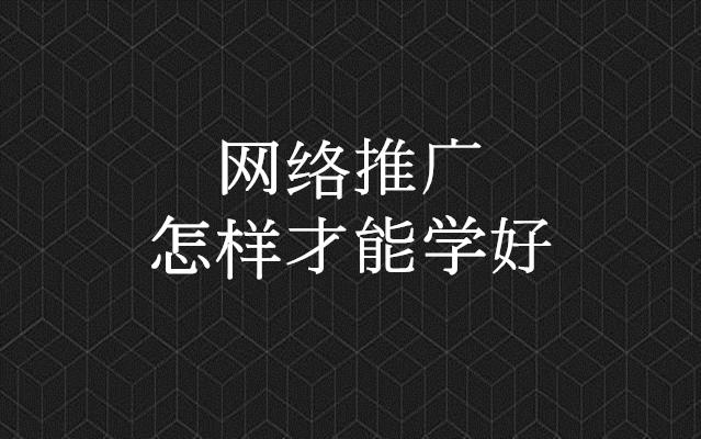 怎么学网络推广