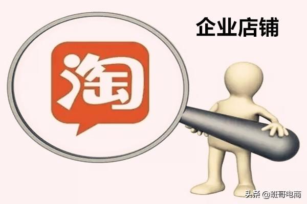 淘宝企业店铺是什么意思？