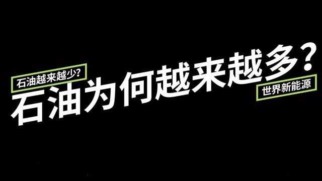 大家都说石油要枯竭了