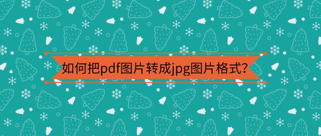 pdf转jpg怎么转？