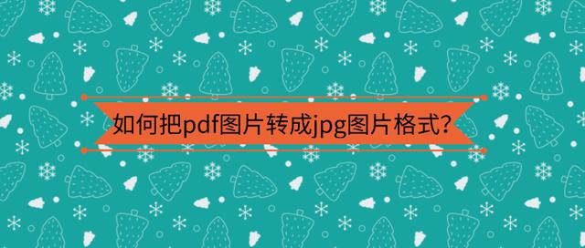 pdf转jpg怎么转？