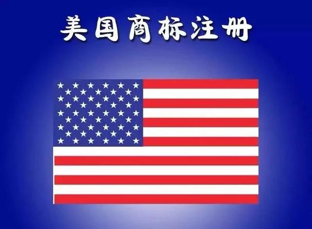 美国商标注册多少钱一个