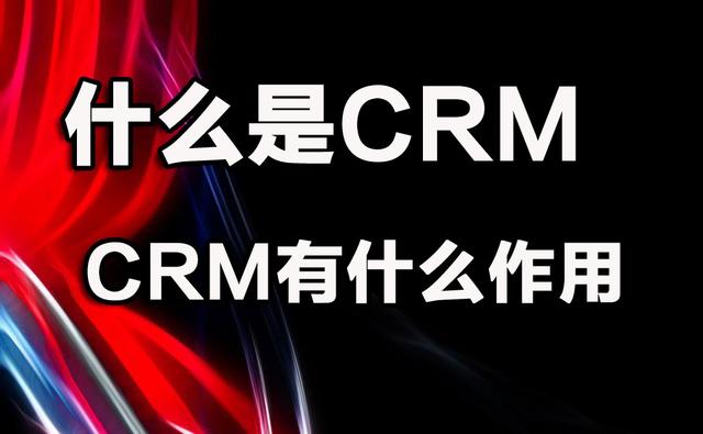 crm系统什么意思