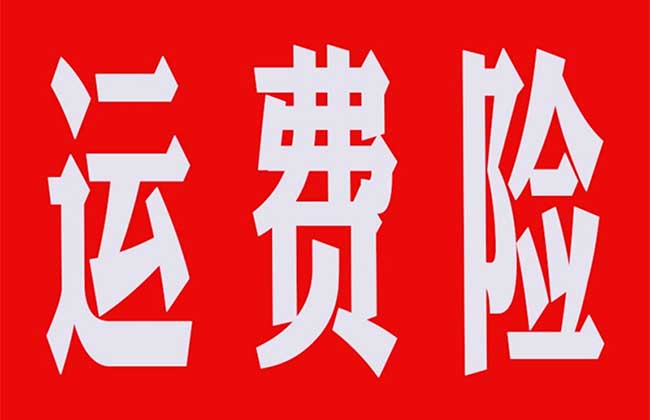 有运费险自己寄出还是上门好