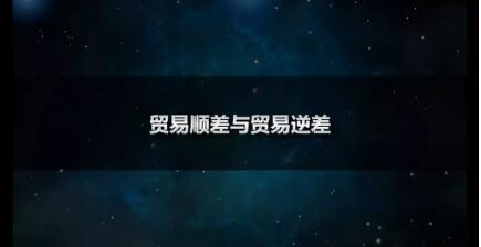 贸易逆差是什么意思