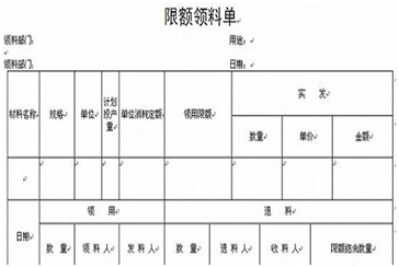 限额领料单属于什么凭证