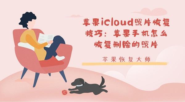 icloud的照片怎么恢复到手机