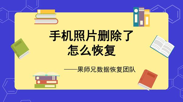 iphone彻底删除照片怎么恢复