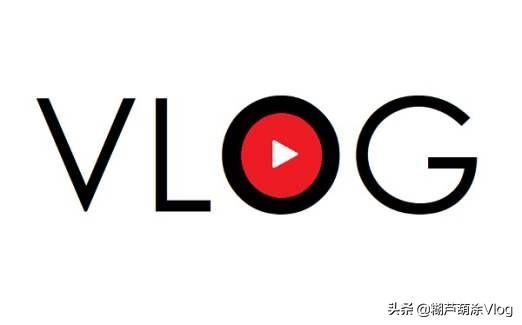 vlog是什么？