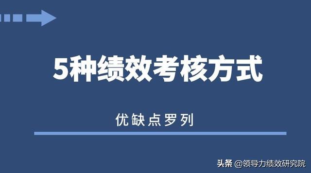 5种绩效考核方法