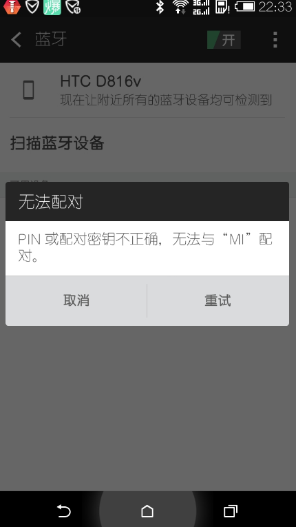 pin码或配对密钥不正确怎么解决