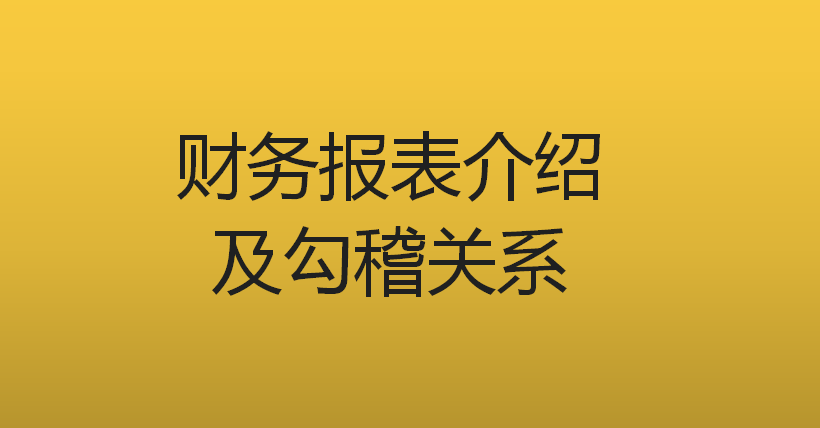 勾稽关系是什么意思