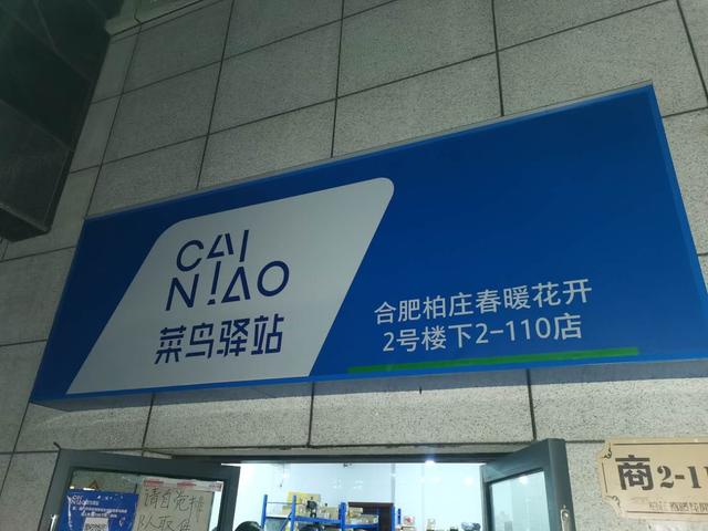 校园菜鸟驿站一年利润