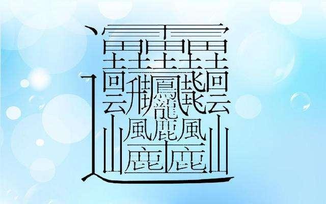 世界上笔画最多的字