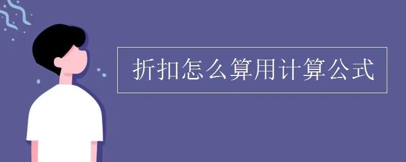 折扣怎么算用计算公式