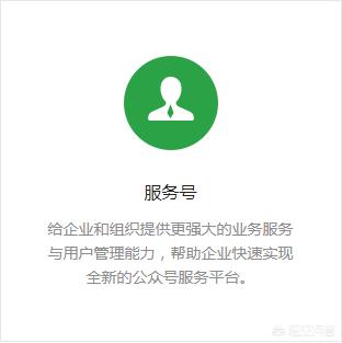 订阅号与服务号的区别