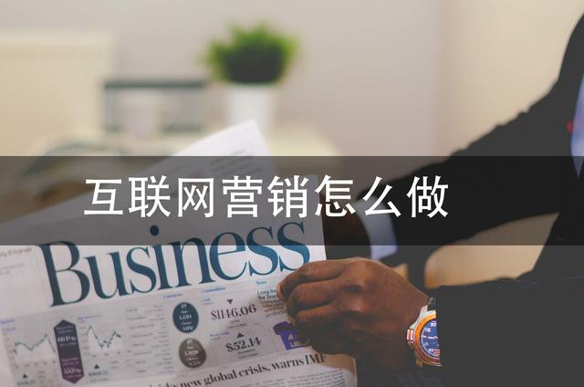 怎么进行网络营销