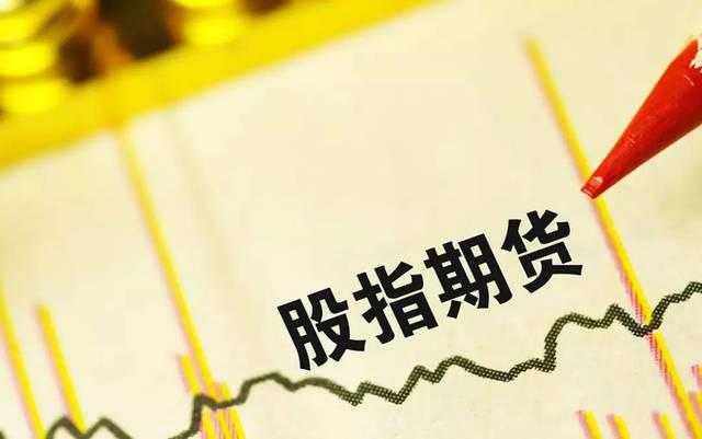 股指期货交易规则