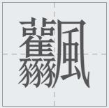 什么字笔画最多