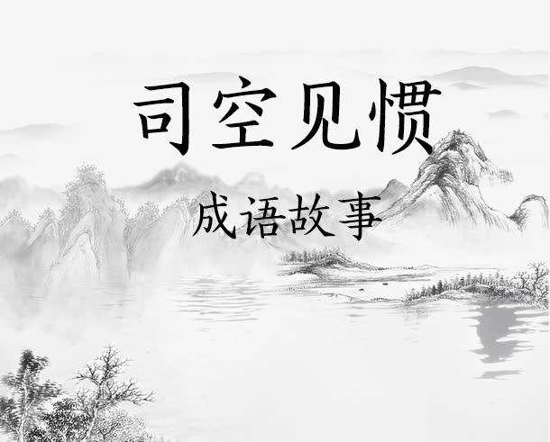 司空见惯是什么意思