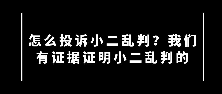 不服小二判决投诉电话