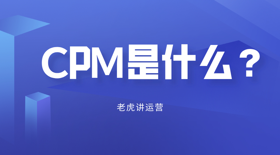 cpm是什么意思