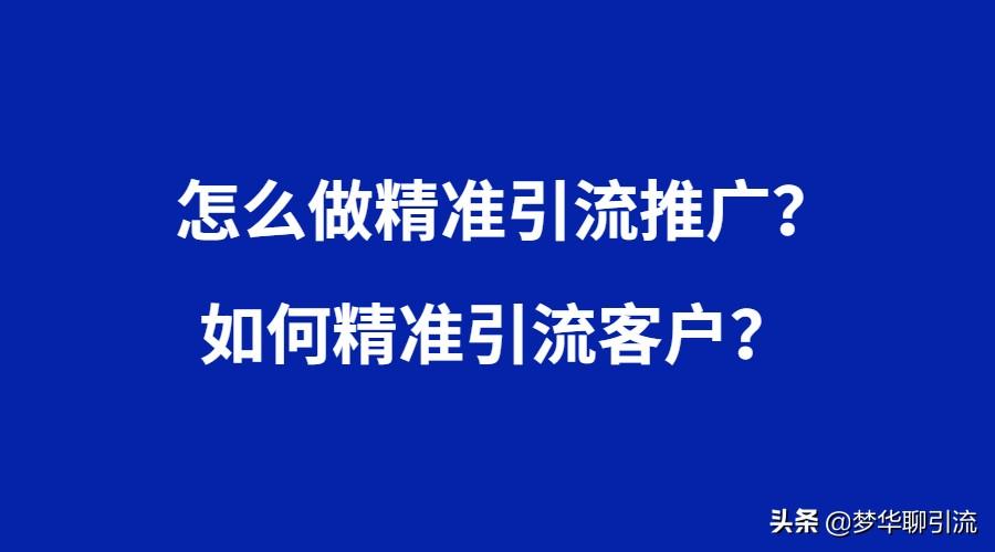如何自己做引流推广