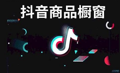 抖音橱窗怎么开通