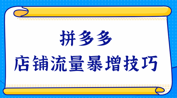 拼多多运营技巧