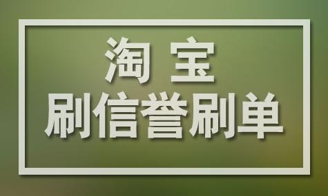 淘宝单刷是什么意思