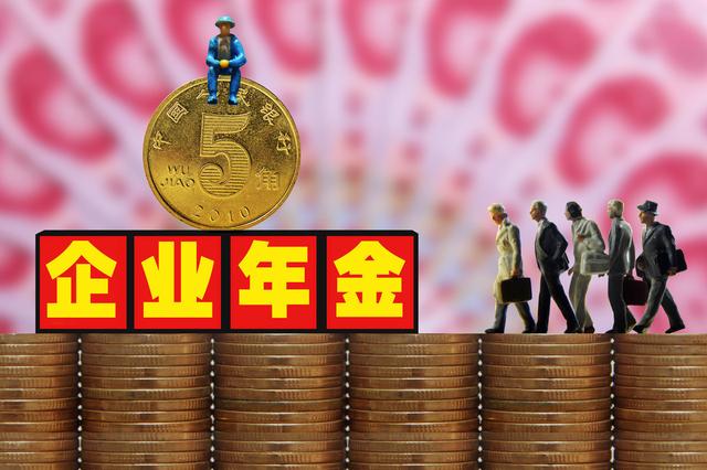 企业年金是什么