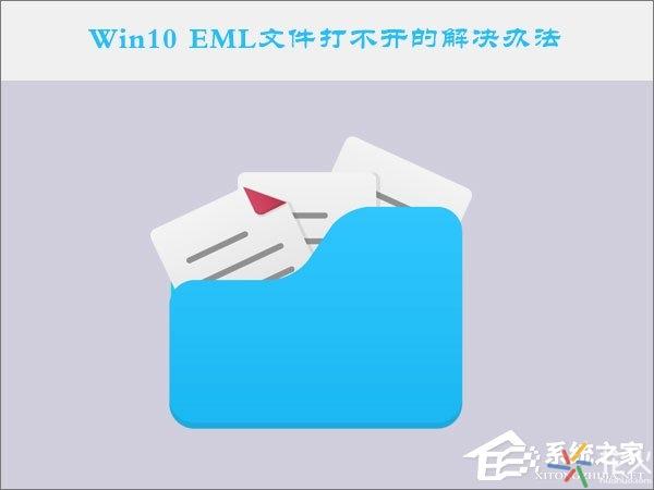 eml格式怎么打开