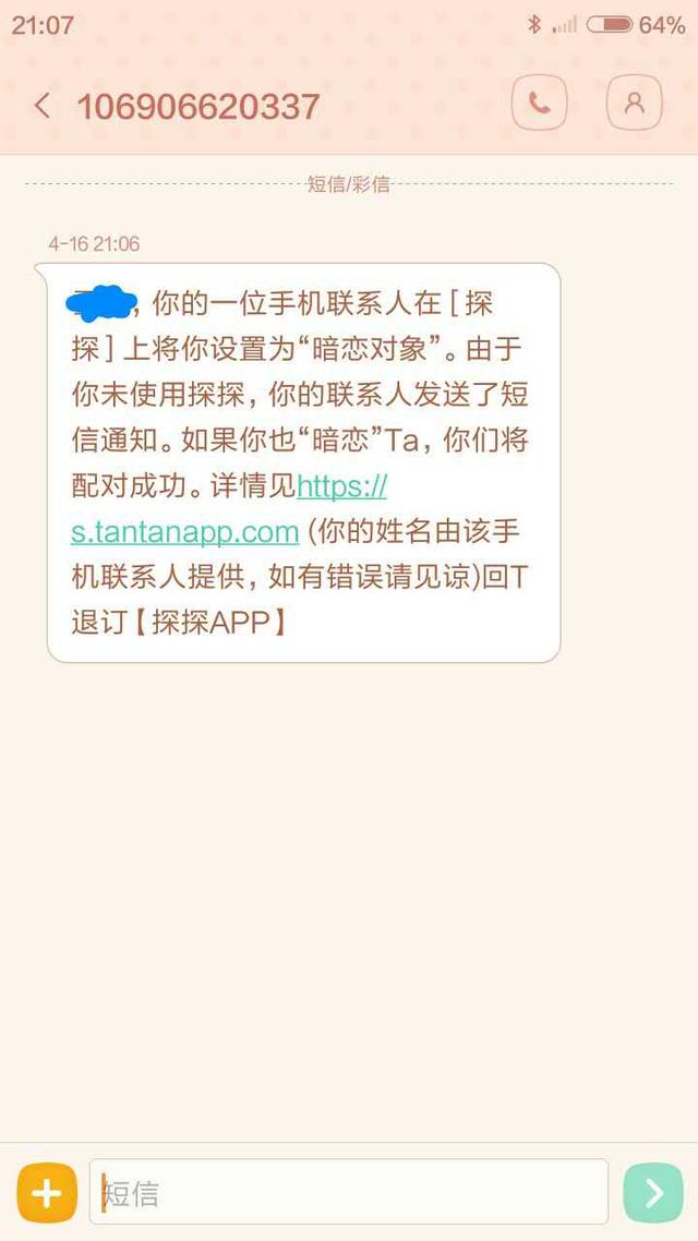 探探暗恋短信是谁发的