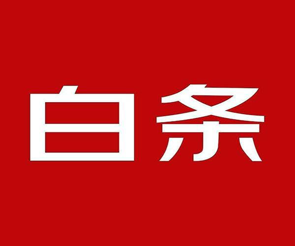 白条还款日期怎么算