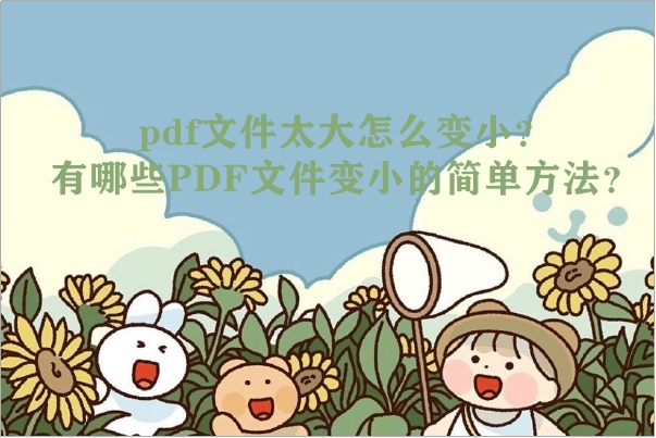 pdf文件缩小的9种方法