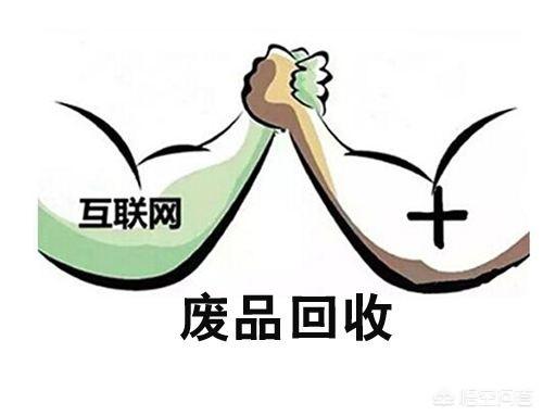 废品回收行业怎样入门