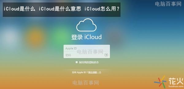 icloud怎么读音发音