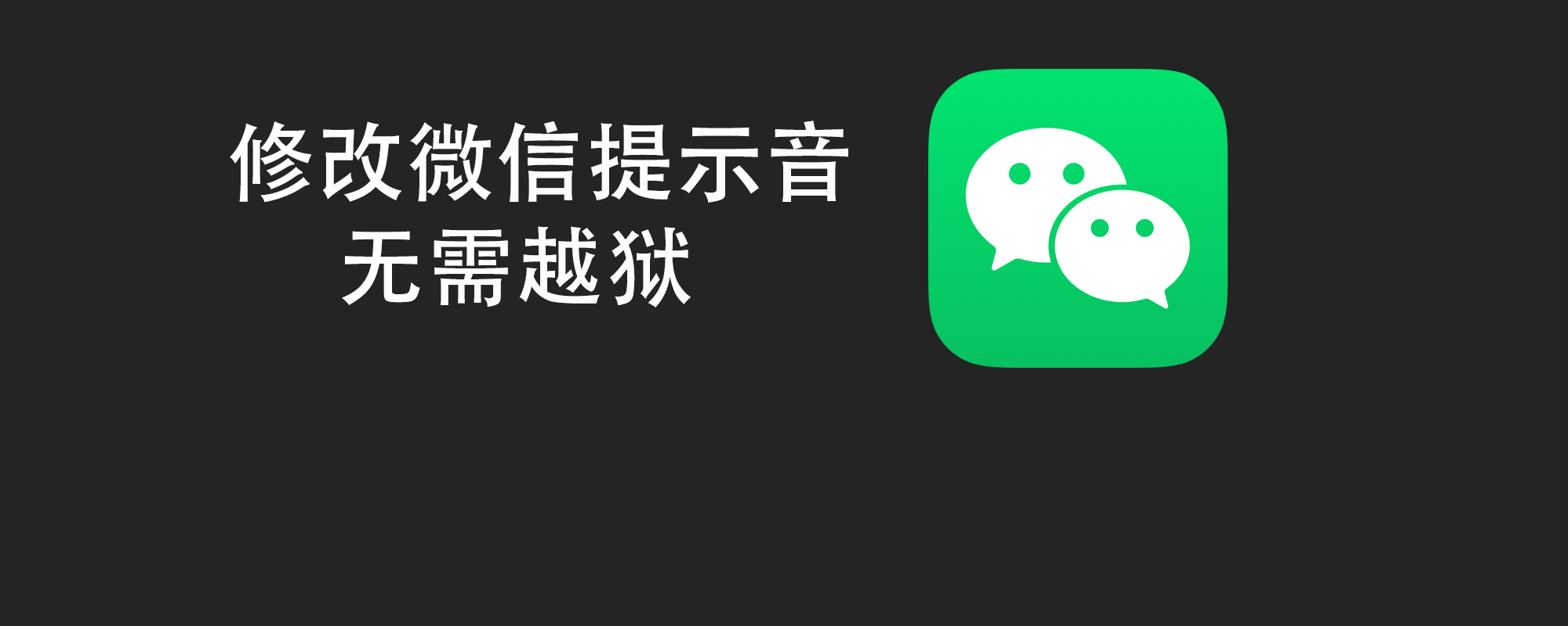 苹果手机微信铃声怎么更换