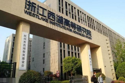 西湖大学学费6万