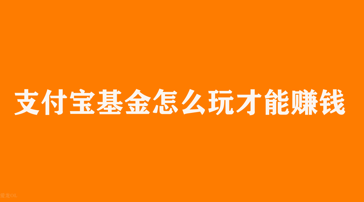 支付宝基金怎么玩新手入门？